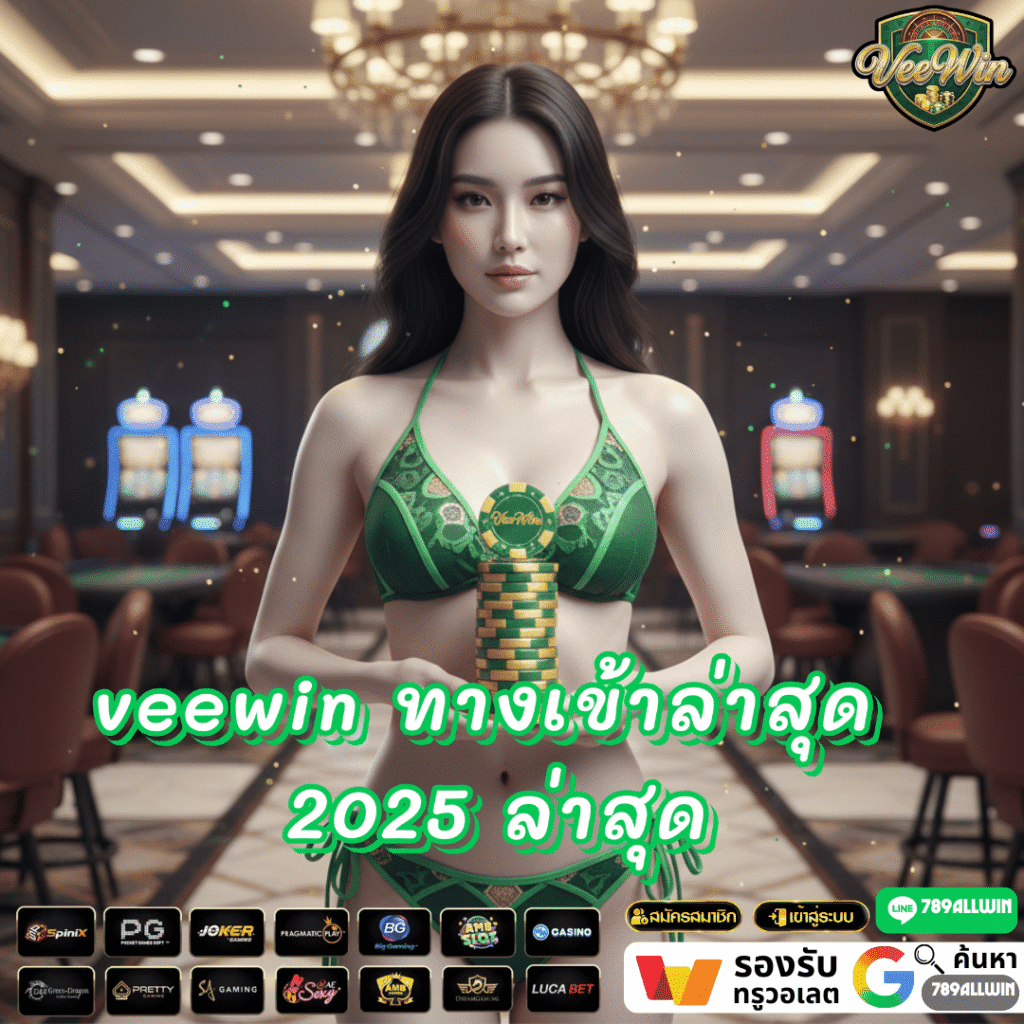 veewin ทางเข้าล่าสุด 2025