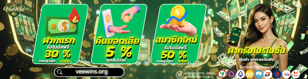 veewin โปรโมชั่นสมาชิกใหม่